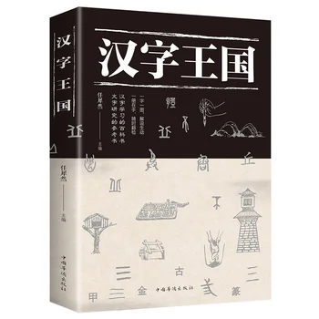 Кралство китайски йероглифи Книгата е Популярна история за четене за китайски (опростен) с една снимка и книга за деца 1